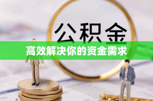 仙居高效解决你的资金需求