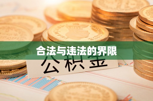 仙居合法与违法的界限