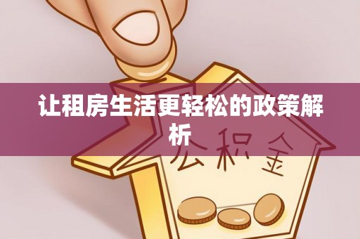 仙居让租房生活更轻松的政策解析