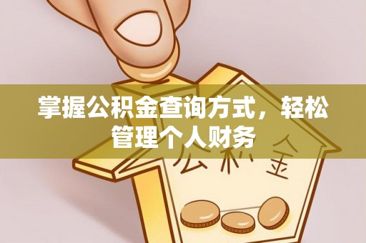 仙居掌握公积金查询方式，轻松管理个人财务