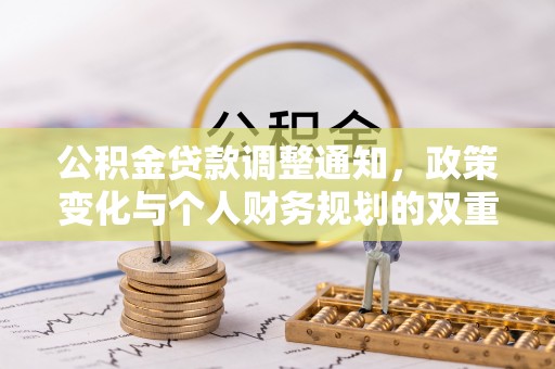 仙居公积金贷款调整通知，政策变化与个人财务规划的双重影响