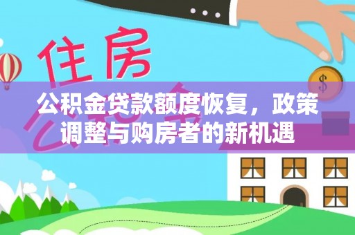 仙居公积金贷款额度恢复，政策调整与购房者的新机遇