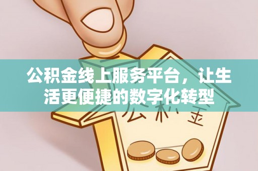 仙居公积金线上服务平台，让生活更便捷的数字化转型