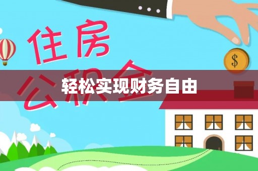 仙居轻松实现财务自由