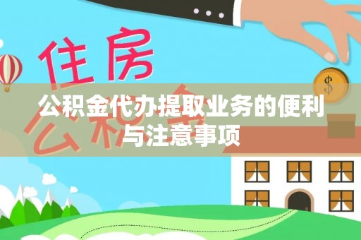 仙居公积金代办提取业务的便利与注意事项