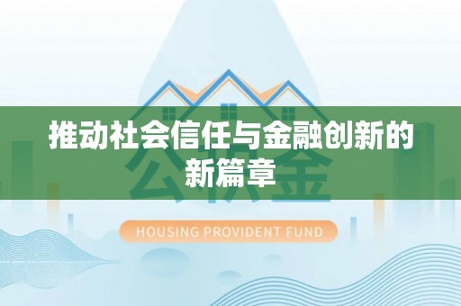 仙居推动社会信任与金融创新的新篇章