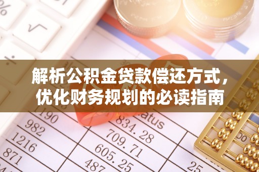 仙居解析公积金贷款偿还方式，优化财务规划的必读指南