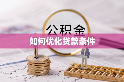 仙居如何优化贷款条件