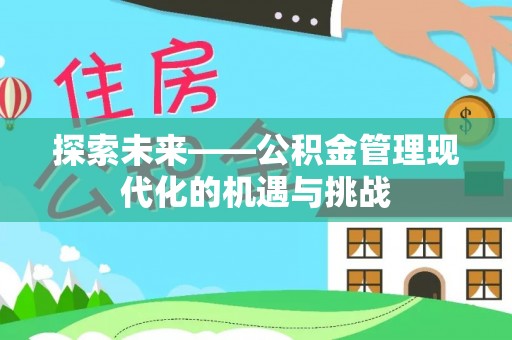 仙居探索未来——公积金管理现代化的机遇与挑战