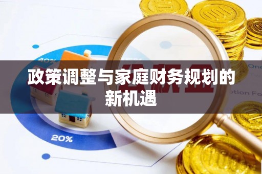 仙居政策调整与家庭财务规划的新机遇