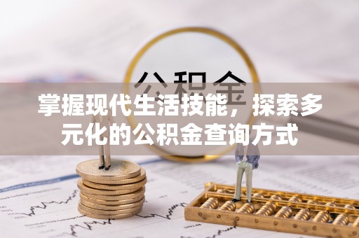 仙居掌握现代生活技能，探索多元化的公积金查询方式