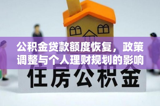 仙居公积金贷款额度恢复，政策调整与个人理财规划的影响