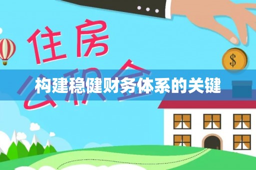 仙居构建稳健财务体系的关键