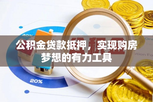 仙居公积金贷款抵押，实现购房梦想的有力工具
