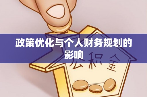 仙居政策优化与个人财务规划的影响