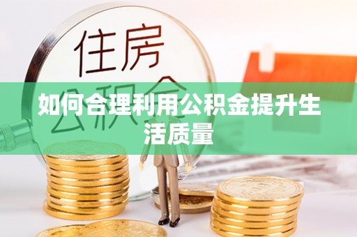 仙居如何合理利用公积金提升生活质量