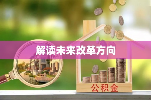 仙居解读未来改革方向