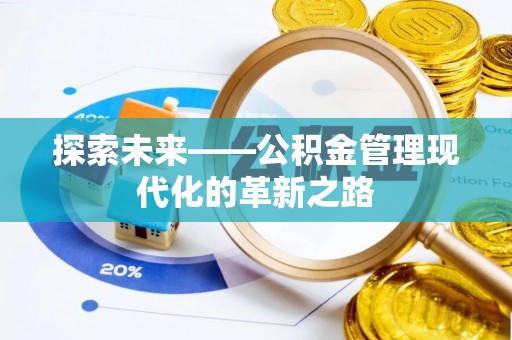仙居探索未来——公积金管理现代化的革新之路