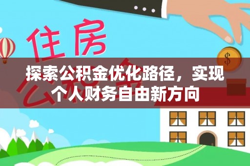 仙居探索公积金优化路径，实现个人财务自由新方向