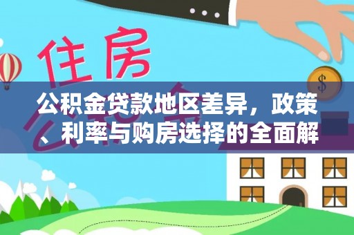 仙居公积金贷款地区差异，政策、利率与购房选择的全面解析