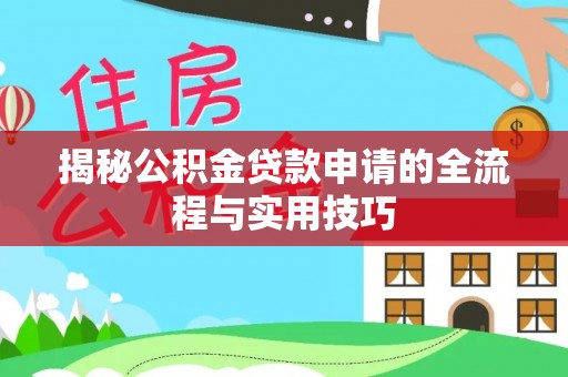 仙居揭秘公积金贷款申请的全流程与实用技巧