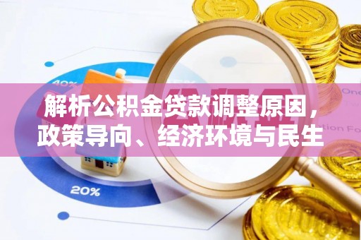 仙居解析公积金贷款调整原因，政策导向、经济环境与民生需求的多重考量