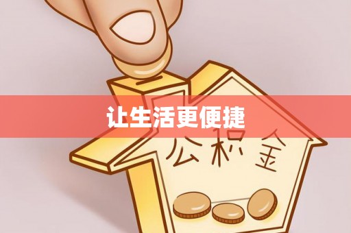仙居让生活更便捷