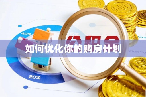 仙居如何优化你的购房计划