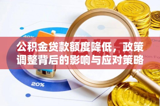 仙居公积金贷款额度降低，政策调整背后的影响与应对策略