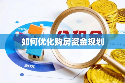 仙居如何优化购房资金规划