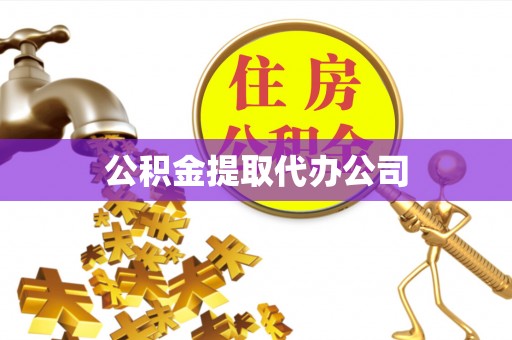 仙居公积金提取代办公司