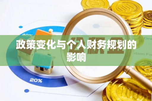 仙居政策变化与个人财务规划的影响