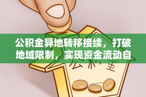仙居公积金异地转移接续，打破地域限制，实现资金流动自由
