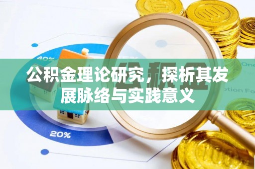 仙居公积金理论研究，探析其发展脉络与实践意义