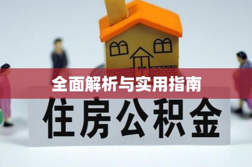 仙居全面解析与实用指南