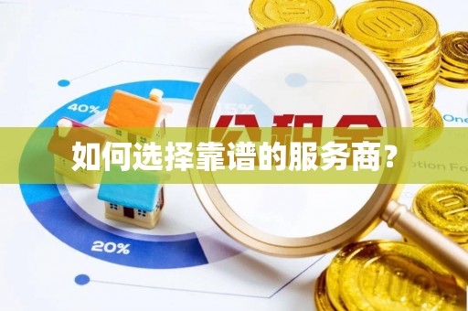 仙居如何选择靠谱的服务商？