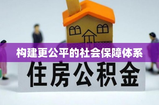 仙居构建更公平的社会保障体系