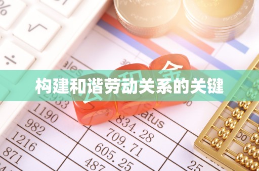 仙居构建和谐劳动关系的关键
