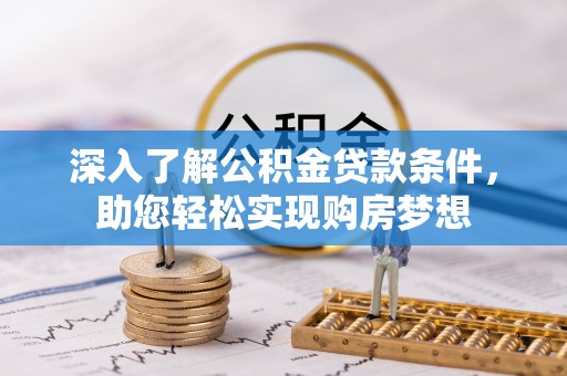 仙居深入了解公积金贷款条件，助您轻松实现购房梦想