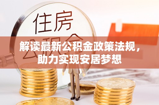 仙居解读最新公积金政策法规，助力实现安居梦想