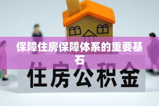 仙居保障住房保障体系的重要基石