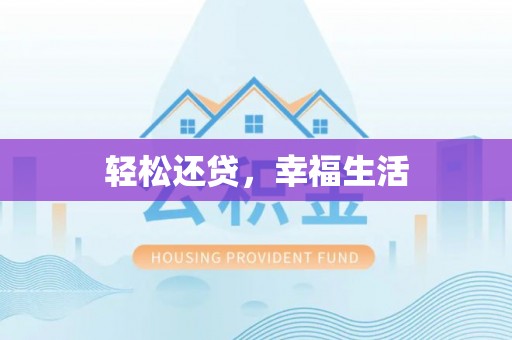 仙居轻松还贷，幸福生活