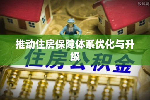 仙居推动住房保障体系优化与升级
