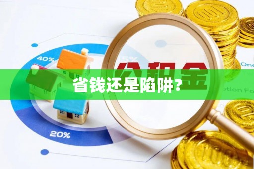 仙居省钱还是陷阱？