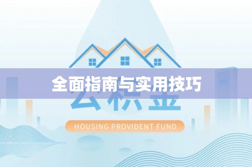 仙居全面指南与实用技巧
