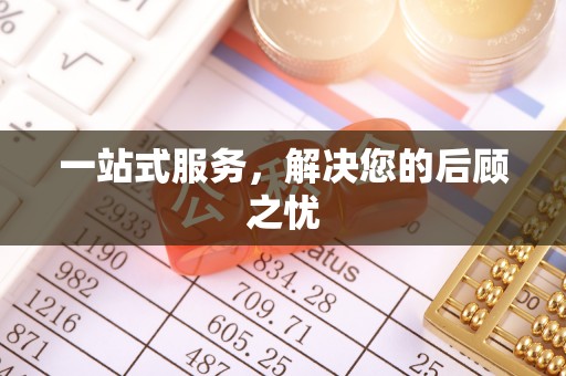 仙居一站式服务，解决您的后顾之忧