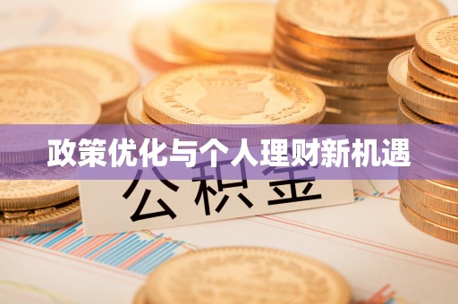 仙居政策优化与个人理财新机遇