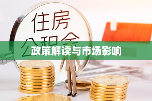 仙居政策解读与市场影响