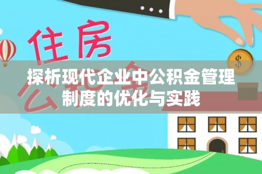 仙居探析现代企业中公积金管理制度的优化与实践