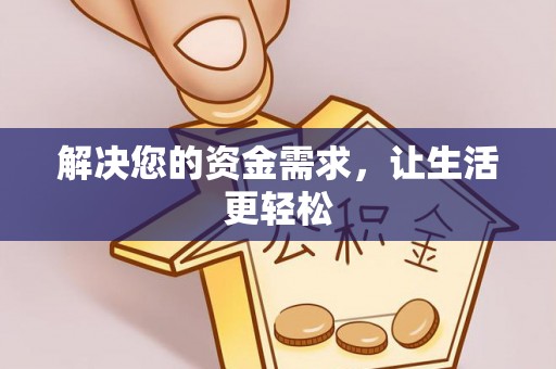 仙居解决您的资金需求，让生活更轻松